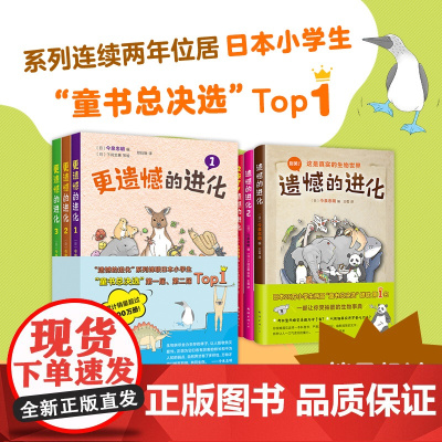 遗憾的进化+更遗憾的进化6册大合集 小学生动物植物生物科普百科书籍 6-12岁课外阅读书目 新经典爱心树培养兴趣开拓思
