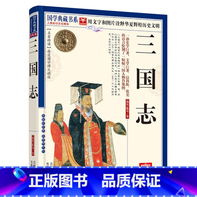 三国志 [正版]陈寿三国志书籍原著国学典藏书系原文注释译文白话文版三国志通俗演义文字诠释华夏辉煌历史文明中国古代文学
