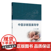 中医诊断医案导学 2024年12月其它教材