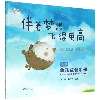 [N]幼儿成长手册(大班伴着梦想飞得更高)(精)-9787308202404