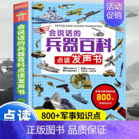 会说话的兵器百科点读发声书 [正版]会说话的兵器百科点读早教有声书绘本0到3岁 太空百科全书军事百科全书中小学生枪械战争