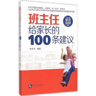 [M]班主任给家长的100条建议-9787513034012