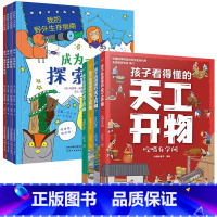 [全8册]天工开物+野外生存指南 [正版]全4册孩子看得懂的天工开物4-9-12岁小学生科普阅读书籍绘本图画书中国古代科