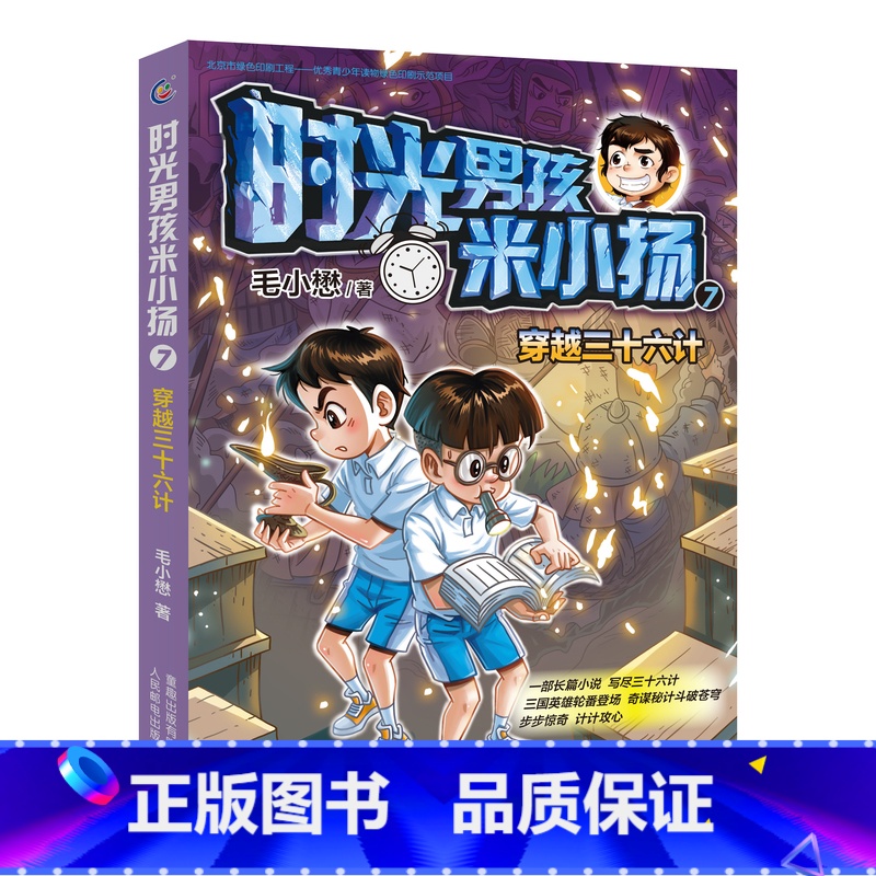 时光男孩米小扬7 穿越三十六计 [正版] 时光男孩米小扬全套9册毛小懋著 8-15岁小学生阅读书籍三四五六年级课外书 偷