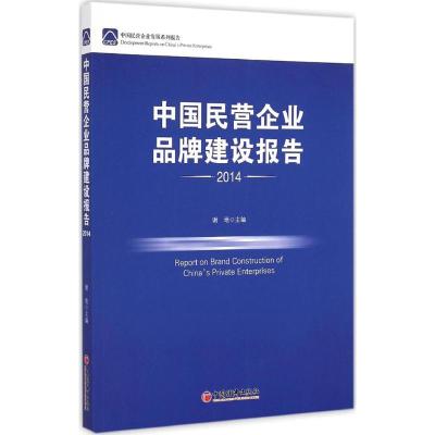 [M]中国民营企业品牌建设报告2014-9787513635882