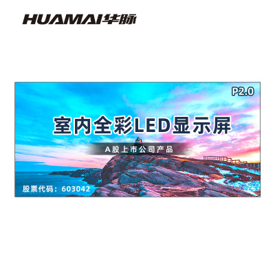 华脉(HUAMAI)P2.0全彩小间距LED显示屏 室内无缝大屏幕(长4.8 高2.24m)HM-DEP2.0-SG