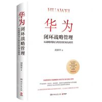 [N]华为闭环战略管理(从战略到执行的SDBE领先模型)(精)-9787572608537