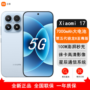 [全新]小米 17 12GB+512GB 冰融蓝 5G 第五代骁龙8至尊版 7000mAh大电池 100W快充 IP68防水 5G手机