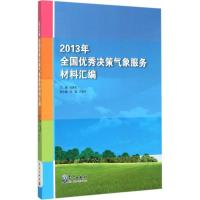 正版新书]2013年全国优秀决策气象服务材料汇编张建忠9787502961