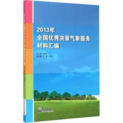 正版新书]2013年全国优秀决策气象服务材料汇编张建忠9787502961