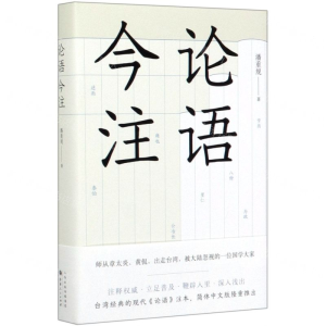 [N]论语今注(精)-9787203113508