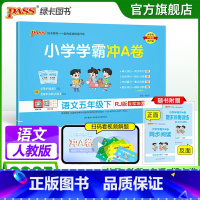 语文 五年级下 [正版]2025春新版小学学霸冲A卷语文五年级下册试卷测试卷子人教版上册学生同步训练真题模拟单元期中期末