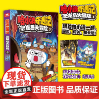 哈小浪奇遇记恐龙岛大冒险5 本册主题为 误入巨蛛洞穴 爆笑校园漫画书 6-8-9-12岁小学生爆笑动漫书正版 儿童文学课