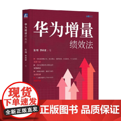 华为增量绩效法 张明等 著 管理