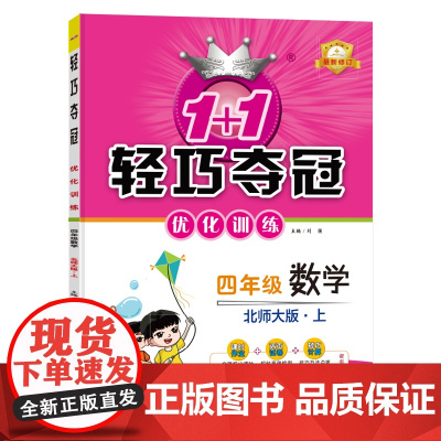 1+1轻巧夺冠优化训练:四年级上 数学北师版 同步视频讲解 2022年秋适用