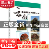 正版 云南木本观赏植物资源:第一册:总论·乔木 王继华,关文灵,
