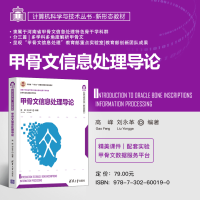 [M]甲骨文信息处理导论 高峰,刘永革 编 -9787302600190