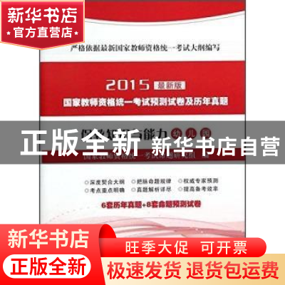 正版 保教知识与能力:2015最新版:幼儿园 国家教师资格统一考试命