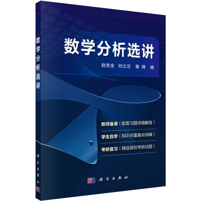 [M]数学分析选讲-9787030735294