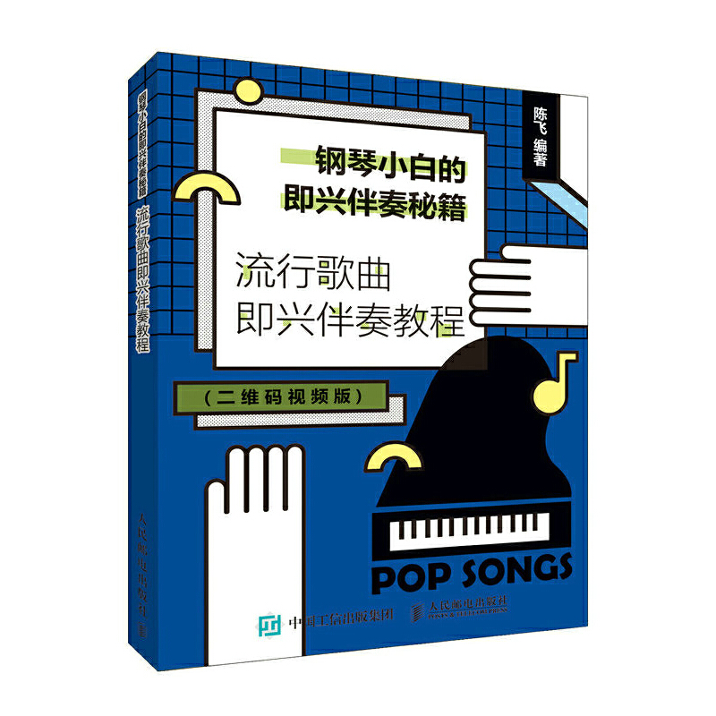 正版新书]钢琴小白的即兴伴奏秘籍流行歌曲即兴伴奏教程陈飞9787