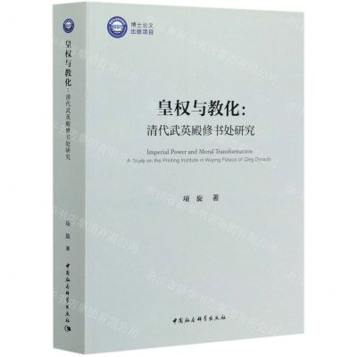 [N]皇权与教化--清代武英殿修书处研究-9787520366052