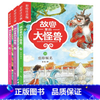 故宫里的大怪兽10-12 共3册(注音版) [正版]故宫里的大怪兽(共18册彩绘注音版)
