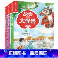 故宫里的大怪兽10-12 共3册(注音版) [正版]故宫里的大怪兽(共18册彩绘注音版)