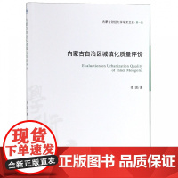 内蒙古自治区城镇化质量评价/内蒙古财经大学学术文库