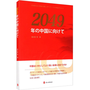 醉染图书走向2049年的中国9787119118062