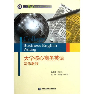 醉染图书大学核心商务英语写作教程9787566300324