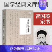 [正版]曾国藩家书 白话文 曾国藩家训全集原文译文注释中华书局曾国藩传全书 为人合集 国学经典文库历史人物自传书籍