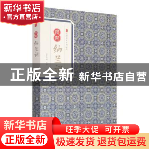正版 图解纳兰词 纳兰性德著 黄山书社 9787546153216 书籍