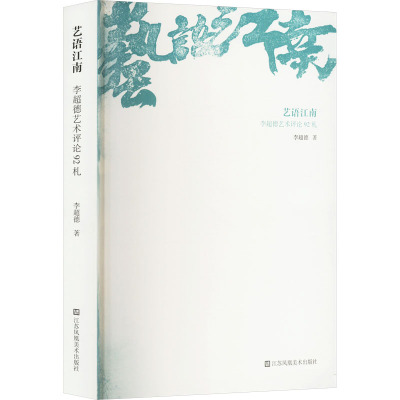 正版新书]艺语江南 李超德艺术评论92札李超德 著9787574105775