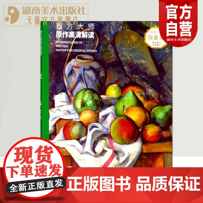 正版西方大师原作高清解读白金版塞尚现代艺术的先驱西方现代画家称他为现代艺术之父造型之父现代绘画之父美术理论湖南美术