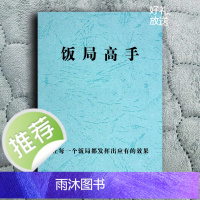 《饭局高手》让每一个饭局都发挥出应有的效果饭局潜规则人情世故