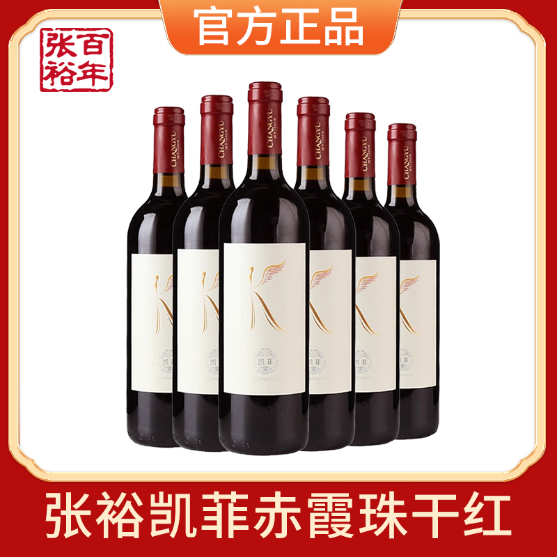 [张裕官方授权]红酒凯菲赤霞珠干红葡萄酒750mlx6瓶热红酒整箱