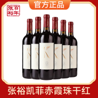 [张裕官方授权]红酒凯菲赤霞珠干红葡萄酒750mlx6瓶热红酒整箱