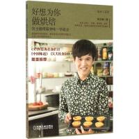 正版新书]好想为你做烘焙:饭主播烤箱美味一学就会饭主播978711