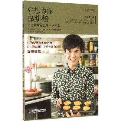 正版新书]好想为你做烘焙:饭主播烤箱美味一学就会饭主播978711