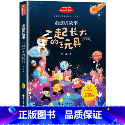 一起长大的玩具 [正版]快乐读书吧二年级下册全套彩绘注音版一起长大的玩具金波神笔马良愿望的实现泰戈尔七色花二下人教语文阅