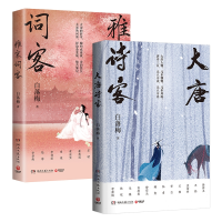 音像大唐诗客+雅宋词客共2册白落梅|责编:吕苗莉