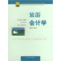 正版新书]旅游会计学孔丽花9787505843752