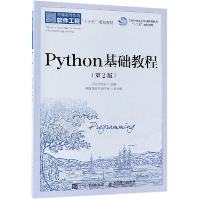 PYTHON基础教程(第2版)