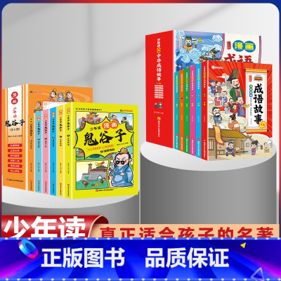 [全套12册]鬼谷子+中华成语故事 [正版]鬼谷子漫画全套完整版6册孩子都能读的为人处事绝学故事国学经典小学生历史类课外