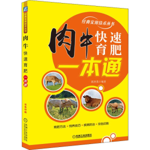 醉染图书肉牛快速育肥一本通9787111640813