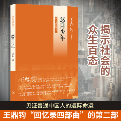[M]怒目少年 回忆录四部曲之二-9787108042286