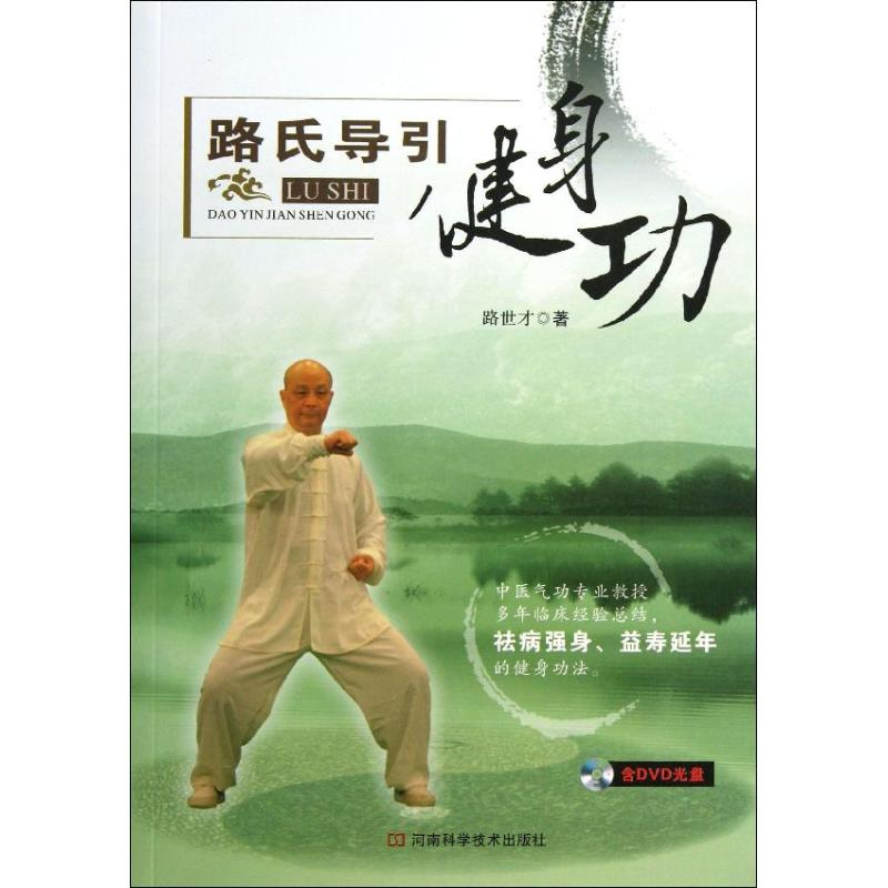 [M]路氏导引健身功-9787534964336
