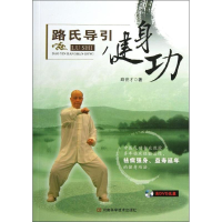 [M]路氏导引健身功-9787534964336