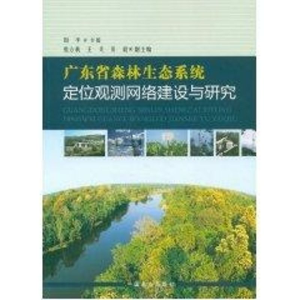 [M]广东省森林生态系统定位观测网络建设与研究-9787503861659