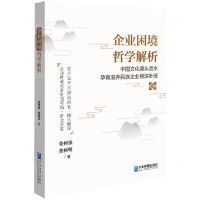 [N]企业困境哲学解析-9787516426708